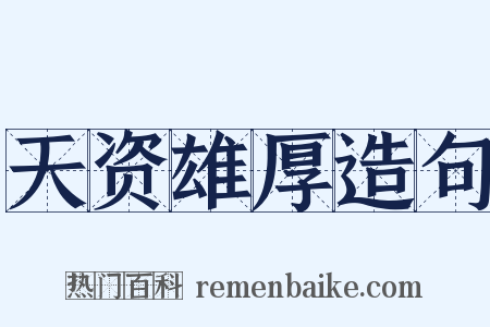 天资雄厚造句是什么意思的图片